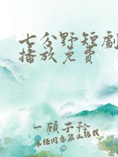 七分野短剧全集播放免费