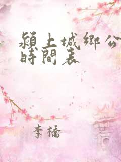 颍上城乡公交车时间表