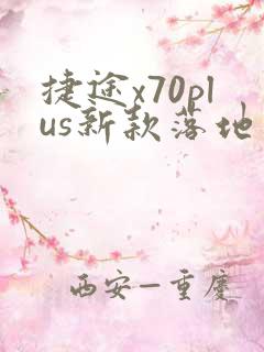捷途x70plus新款落地多少钱 捷途x70plus新款落地多少钱
