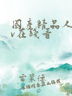国产精品人妻av在线看