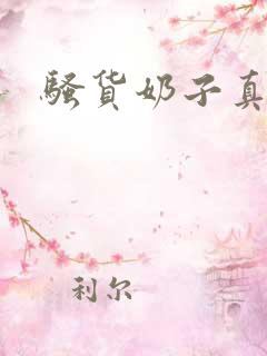 骚货奶子真大h