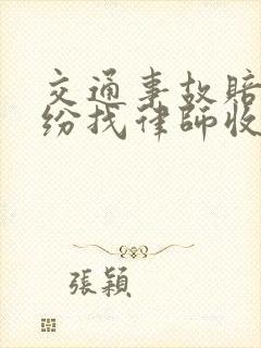 交通事故赔偿纠纷找律师收费