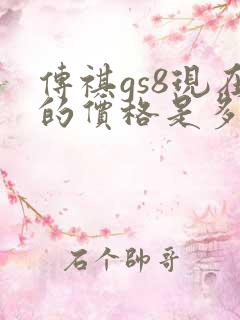 传祺gs8现在的价格是多少