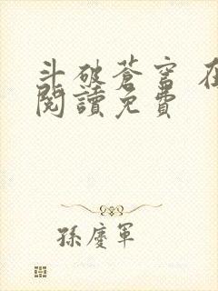 斗破苍穹 在线阅读免费