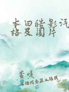 本田皓影汽车价格及图片