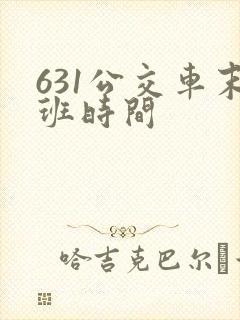 631公交车末班时间 631公交车末班时间