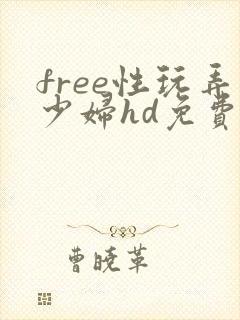 free性玩弄少妇hd免费看