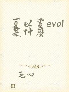 夏以昼evol是什么