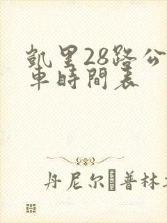 凯里28路公交车时间表
