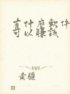 有什么软件走路可以赚钱