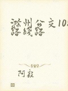 滁州公交108路线路