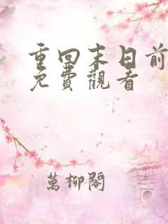 重回末日前短剧免费观看