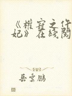 《权宠之仵作医妃》在线阅读