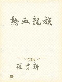 热血龙族 热血龙族