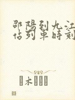 邵阳到九江火车站列车时刻表 邵阳到九江火车站列车时刻表