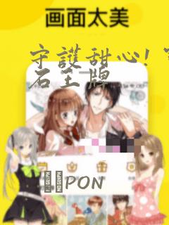守护甜心! 宝石王牌