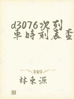 d3076次列车时刻表查询