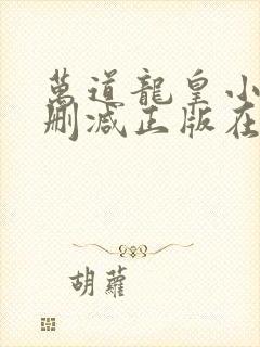 万道龙皇小说无删减正版在线阅读