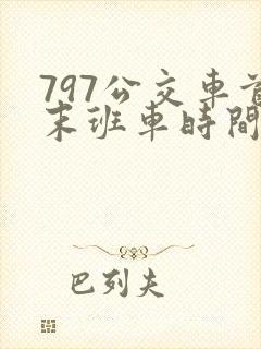 797公交车首末班车时间