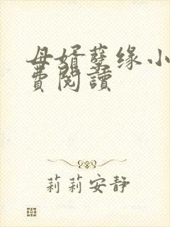 母婿孽缘小说免费阅读