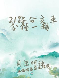 21路公交车几分钟一趟