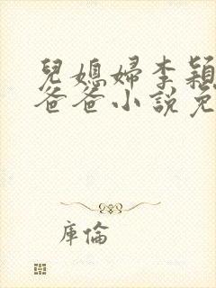 儿媳妇李颖张文爸爸小说免费阅读