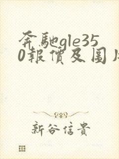 奔驰gle350报价及图片 价格