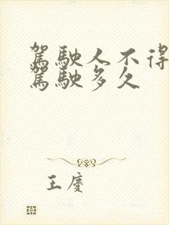 驾驶人不得连续驾驶多久