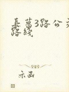 长葛3路公交车路线
