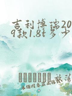 吉利博瑞2019款1.8t多少钱