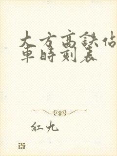 大方高铁站公交车时刻表