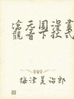沧元图漫画免费观看下拉式六漫画