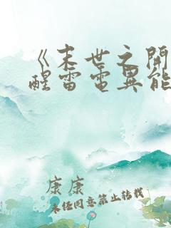 《末世之开局觉醒雷电异能》
