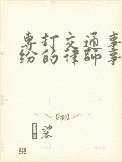 专打交通事故纠纷的律师事务所