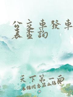 公交车发车时间表查询