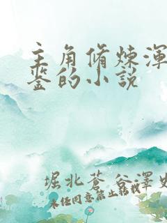 主角修炼浑天宝鉴的小说