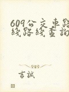 609公交车路线路线查询