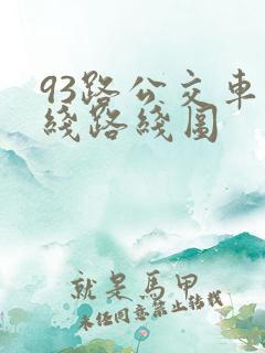 93路公交车路线路线图