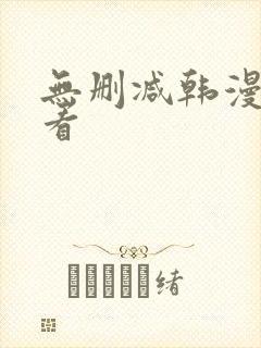 无删减韩漫在线看