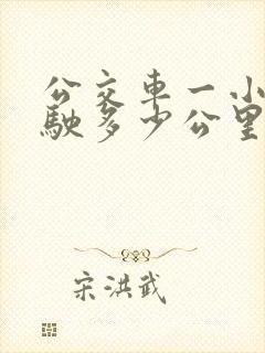 公交车一小时行驶多少公里