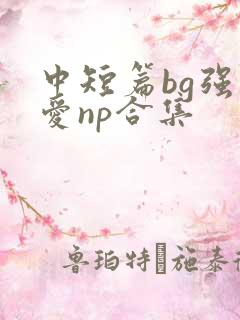 中短篇bg强制爱np合集