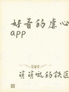 好看的虐心小说app 好看的虐心小说app