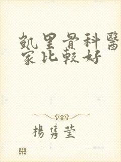 凯里骨科医院哪家比较好