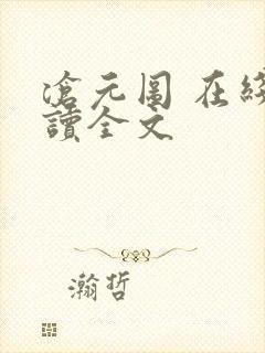 沧元图 在线阅读全文 沧元图 在线阅读全文