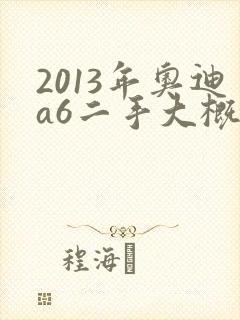 2013年奥迪a6二手大概多少钱