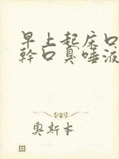 早上起床口苦口干口臭唾液为褐色