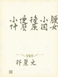 小便后小腹胀痛什么原因女性