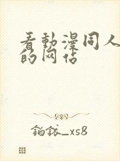 看动漫同人片子的网站