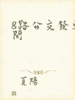 8路公交发车时间