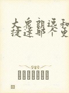 大众朗逸和大众捷达那个更省油